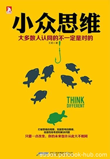 《小众思维》王莉/大多数认同的不一定是对的/epub+mobi+azw3