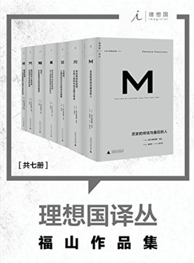 《理想国译丛》[套装共7册]/收录理想国福山作品集/epub+mobi+azw3
