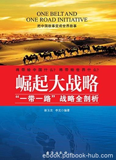 《崛起大战略》新玉言/一带一路”战略全新剖析/epub+mobi+azw3