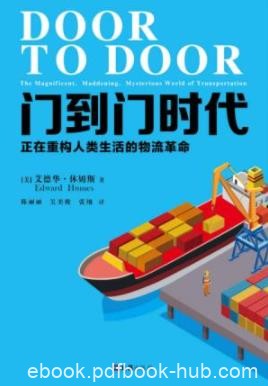 《门到门时代》休姆斯/我们正生活在一个门到门时代/epub+mobi+azw3