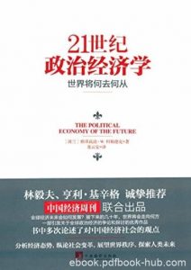 《21世纪政治经济学》科勒德克/为经济迷途答疑解惑/epub+mobi+azw3|电子书之家