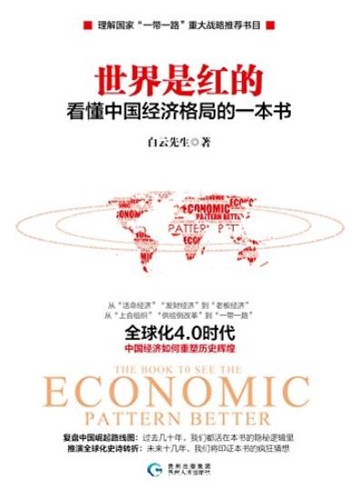 《世界是红的》白云先生/看懂中国经济格局的一本书/epub+mobi+azw3