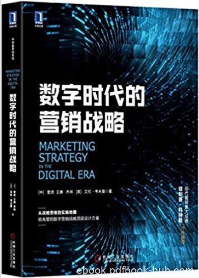 《数字时代的营销战略》曹虎/企业高管面临问题为导向/epub+mobi+azw3