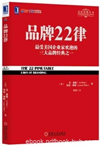 《品牌22律》艾·里斯/蕴含了大师多年的实战心得/epub+mobi+azw3