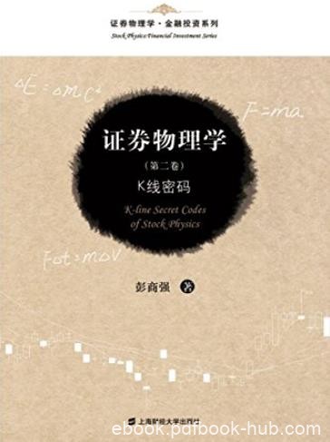 《证券物理学:K线密码》[第2卷]/帮助散户实现梦想/epub+mobi+azw3