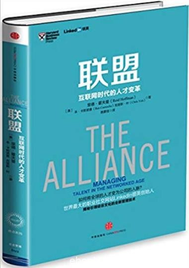 《联盟:互联网时代的人才变革》/职业生涯与世界连接/epub+mobi+azw3