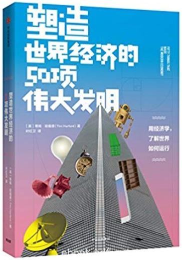 《塑造世界经济的50项伟大发明》/人类经济活动简史/epub+mobi+azw3