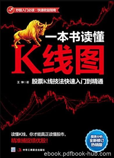 《一本书读懂K线图》/股票K线技法快速入门到精通/epub+mobi+azw3