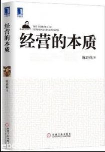 《经营的本质》陈春花&经营的基本元素只有四个epub+mobi+azw3|电子书之家
