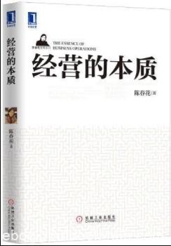 《经营的本质》陈春花&amp;经营的基本元素只有四个epub+mobi+azw3