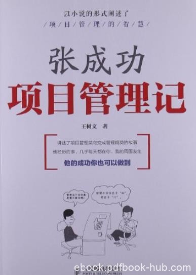 《张成功项目管理记》/以小说笔触诠释项目管理/epub+mobi+azw3