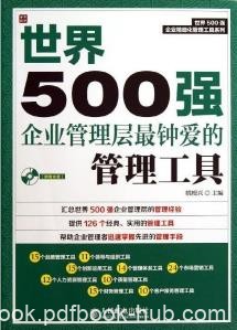 《世界500强企业管理层最钟爱的管理工具》姚根兴&amp;epub+mobi+azw3