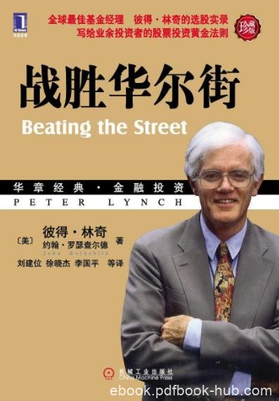 《战胜华尔街》彼得·林奇&amp;股票投资策略实践指南epub+mobi+azw3