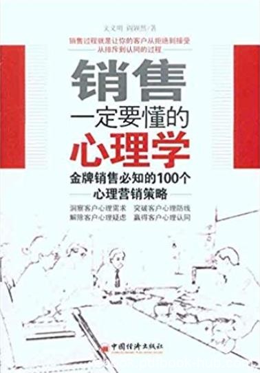 《销售一定要懂的心理学》/必知100个心理营销策略/epub+mobi+azw3
