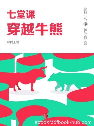 《七堂课穿越牛熊》民工君&amp;穿越牛熊投资方法epub+mobi+azw3