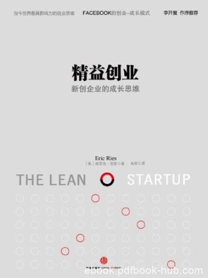 《精益创业》/如何建立一个精悍可持续可赢利的公司/epub+mobi+azw3
