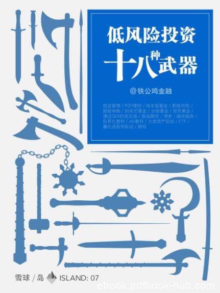 《低风险投资十八种武器》铁公鸡金融&amp;熊市稳赚epub+mobi+azw3