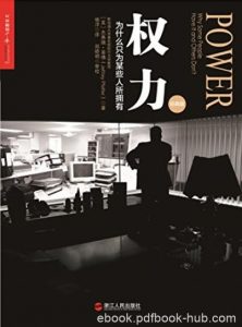《权力》杰弗瑞·菲佛/为什么只为某些人所拥有/epub+mobi+azw3|电子书之家