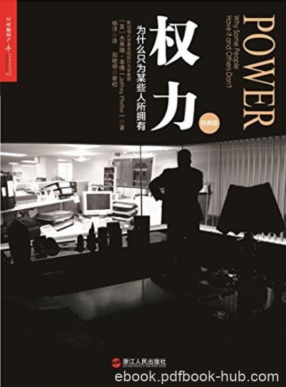 《权力》杰弗瑞·菲佛/为什么只为某些人所拥有/epub+mobi+azw3