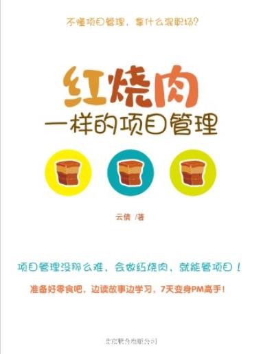 《红烧肉一样的项目管理》/简单明了打动读者心扉/epub+mobi+azw3