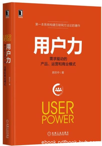 《用户力：需求驱动的产品、运营和商业模式》epub+mobi+azw3版