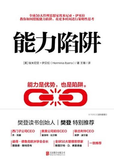 《能力陷阱》伊贝拉/策略思考教你如何摆脱能力陷阱/epub+mobi+azw3