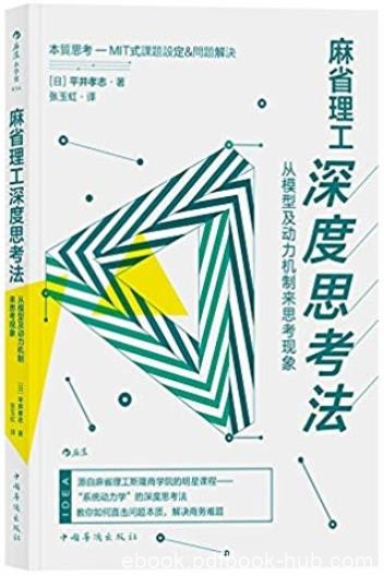 《麻省理工深度思考法》/从模型及动力机制来思考现象/epub+mobi+azw3