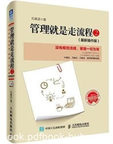 《管理就是走流程》石真语&amp;没有流程管理一切为零epub+mobi+azw3