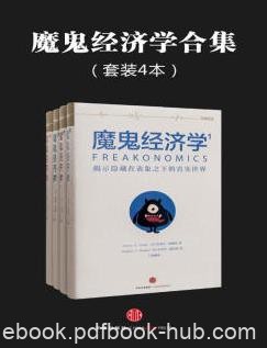 《魔鬼经济学合集》[共4册]列维特&amp;挑衅性的问题epub+mobi+azw3