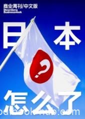 《日本怎么了?》商业周刊/中文版&amp;真的衰落了吗epub+mobi+azw3