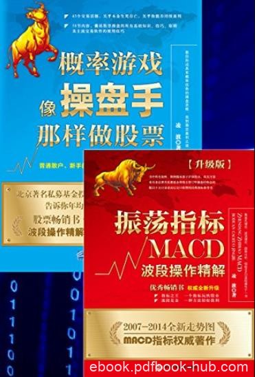 《股市趋势分析套装》[共2册]/振荡指标MACD+概率游戏/epub+mobi+azw3