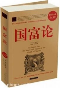 《国富论》(超值白金版)亚当·斯密&经济运动过程epub+mobi+azw3|电子书之家