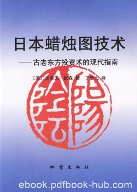 《日本蜡烛图技术》史蒂夫·尼森&amp;古老东方投资术epub+mobi+azw3