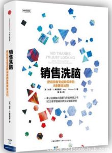 《销售洗脑》弗里德曼&把逛街者变成购买者法则epub+mobi+azw3|电子书之家