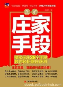 《图解庄家手段》/揭秘坐庄38个手段轻松获利/epub+mobi+azw3|电子书之家