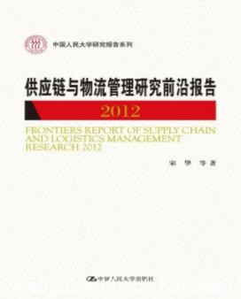 《供应链与物流管理研究前沿报告2012》/人民大学/epub+mobi+azw3