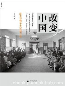 《改变中国》马秋莎/洛克菲勒基金会在华百年/epub+mobi+azw3|电子书之家