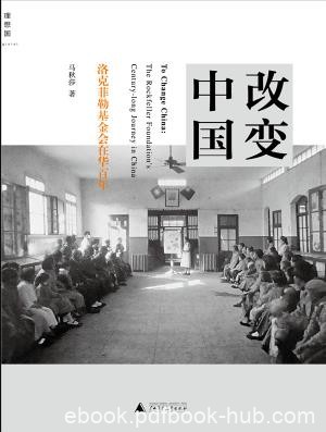 《改变中国》马秋莎/洛克菲勒基金会在华百年/epub+mobi+azw3
