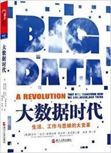 《大数据时代》舍恩伯格/生活工作与思维的大变革/epub+mobi+azw3|电子书之家
