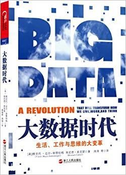 《大数据时代》舍恩伯格/生活工作与思维的大变革/epub+mobi+azw3