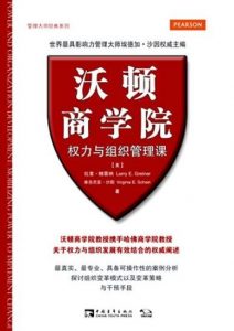《沃顿商学院权力与组织管理课》/管理大师系列/epub+mobi+azw3|电子书之家