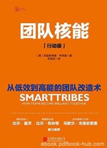 《团队核能:行动版》/风靡500强企业团队管理方法/epub+mobi+azw3|电子书之家