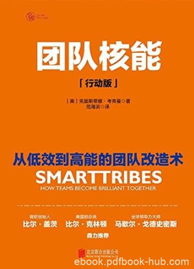 《团队核能:行动版》/风靡500强企业团队管理方法/epub+mobi+azw3