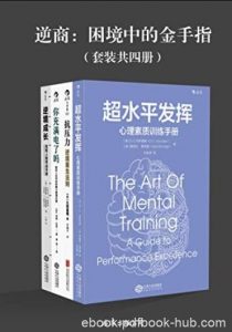 《坚韧品格修炼术》/关键时刻激活潜力成就自己/epub+mobi+azw3|电子书之家