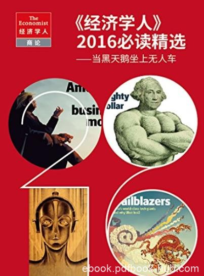 《&lt;经济学人&gt;2016必读精选》/当黑天鹅坐上无人车/epub+mobi+azw3