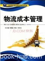 《物流成本管理》/紧跟时代步伐响应课改号召/epub+mobi+azw3|电子书之家
