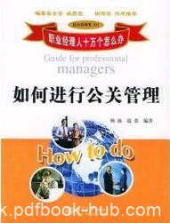 《如何进行公关管理》/职业经理人十万个怎么办/epub+mobi+azw3
