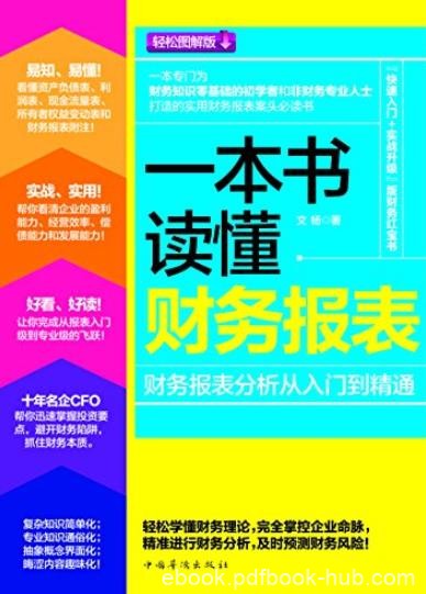《一本书读懂财务报表》/财务报表分析从入门到精通/epub+mobi+azw3