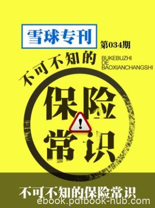 《不可不知的保险常识》[034期]/雪球专刊/epub+mobi+azw3