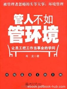 《管人不如管环境》/让员工把工作当事业的学问/epub+mobi+azw3|电子书之家